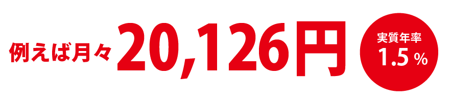 例えば月々13,900円 実質年率3.9%